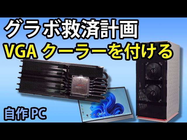 自作PC】あのグラボにRAIJINTEKのVGAクーラーを付けて救済