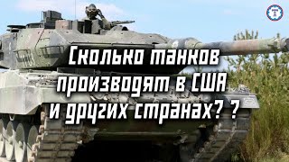 Сколько танков производят в США и других странах?