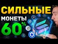 МОЙ ВЫБОР ДЛЯ ПОКУПОК, КАК ОСНОВА ИНВЕСТИЦИОННОГО ПОРТФЕЛЯ НА 60% | КРИПТОВАЛЮТА И БИТКОИН | Solana