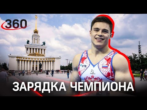 Утренняя зарядка от олимпийского чемпиона Никиты Нагорного в ВДНХ