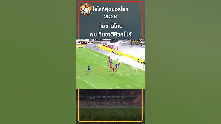 ไฮไลท์ฟุตบอลโลก 2026 ทีมชาติไทย พบ ทีมชาติสิงคโปร์
