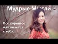 Умные Мысли и Фразы Великих Мыслителей | Чаша Мудрости