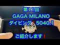 第11回❗️GAGA MILANO ダイビング❗️5040.1ご紹介します❗️