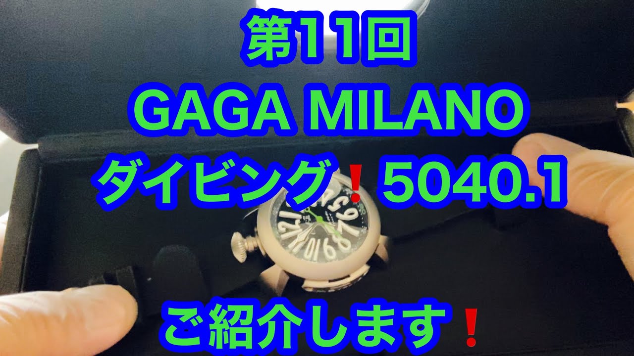 第11回❗️GAGA MILANO ダイビング❗️5040.1ご紹介します