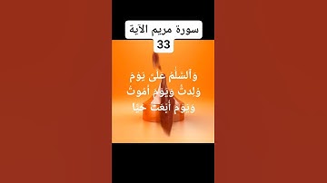 @سورة مريم الآية 34)