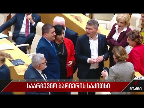 საარჩევნო ბარიერის საკითხი