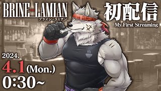 【2024.04.01】BRINE LAMIAN初配信【ブライン・ラミアン（麺虎カンスイ）/Vtuber】