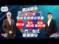 【幫港出聲與HKG報聯合製作‧評法論治】第十八集 揭秘香港國安架構  一門三傑式維護國安