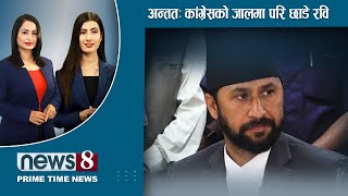 TODAY 8 PM NEWS 🔴 प्रचण्डलाई माधव-शेखरको व्यङ्ग्य । सहकारीमा रविलाई संकट । NEWS 24 TV/2024/05/18