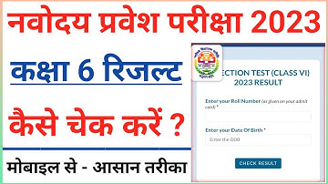 Navodaya Class 6 Result 2023 | Navodaya Class 6 Result Kaise Check Kare | Navodaya Admission 2023