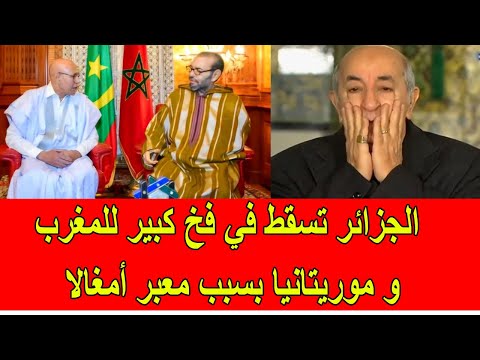 الجزائر تسقط في فخ كبير للمغرب و موريتانيا بسبب معبر أمغالا