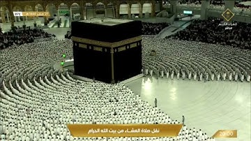 صلاة العشاء الجمعة 27-2-1444هـ الشيخ ماهر المعيقلي  - من سورة البقرة [134-124]
