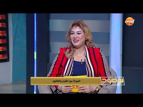 كيف اخذ حقي في الميراث بالقانون د محمد حسانين هيقولك في الفيديو ده