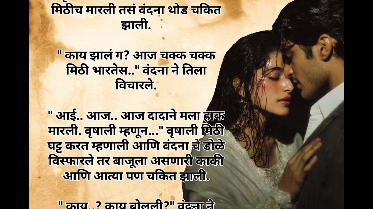 त्याने तिचा पदर फाडला💕💕 जास्त गरमी चढलीय तुला..💕 कलंक भाग - २९ ।