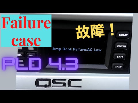 【アンプ壊れた！】QSC PLD 4.3 Fail