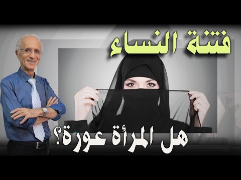 فتنة النساء المرأة في القرآن الدكتور علي منصور كيالي