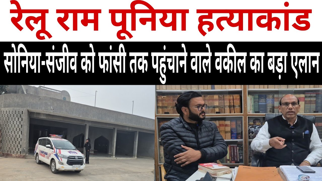 रेलू राम पूनिया हत्याकांड!सोनिया–संजीव को फांसी दिलाने वाले वकील का बड़ा एलान!