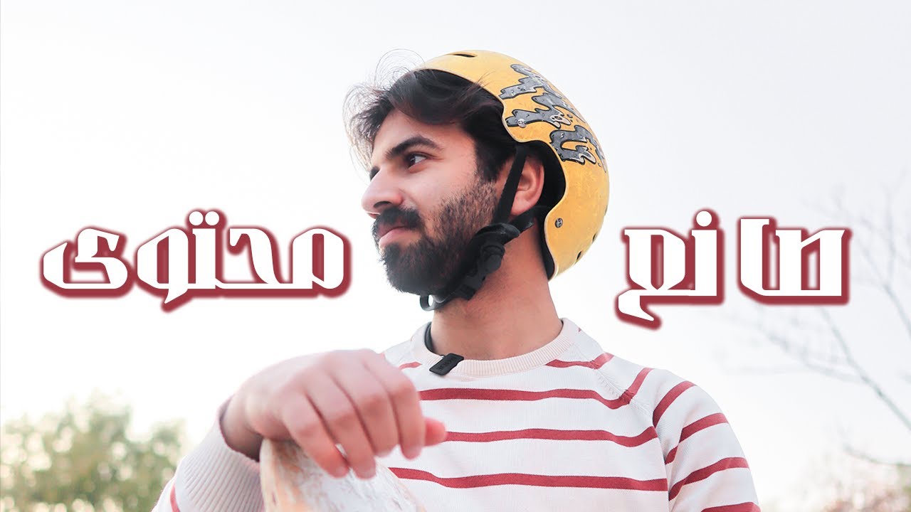 ليش لازم تبدا في صناعة المحتوى؟من هوه يوسف - YouTube
