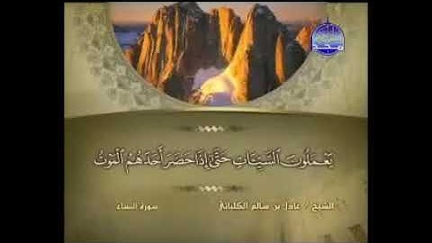 سورة النساء 4 - 114 عادل الكلباني - قراءة مرتلة