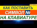 Как Поставить Знак Номер на Клавиатуре ► Как Поставить Символ Номер