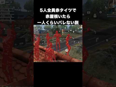赤タイツ5人で赤屋根いたらガチで奇跡起きた　#荒野行動