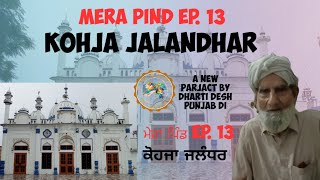 Mera Pind Ep.13 ।। Kohja Jalandhar  ਮੇਰਾ ਪਿੰਡ ep.13 ਕੋਹਜਾ ਜਲੰਧਰ