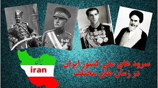 سرودهای ملی ایران در دوره های مختلف