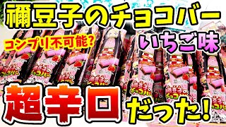 【鬼滅の刃】甘くない！禰豆子のチョコバーいちご味！１箱＋αを開封！今までにないくらい辛口な結果に...！