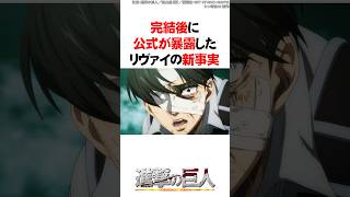 完結後に公式が暴露したリヴァイの新事実【進撃の巨人】 #Shorts