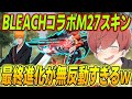 荒野行動 BLEACHコラボ限定M27スキンが無反動すぎて強すぎたwww 荒野行動 BLEACHコラボ限定M27スキンが無反動すぎて強すぎたwww