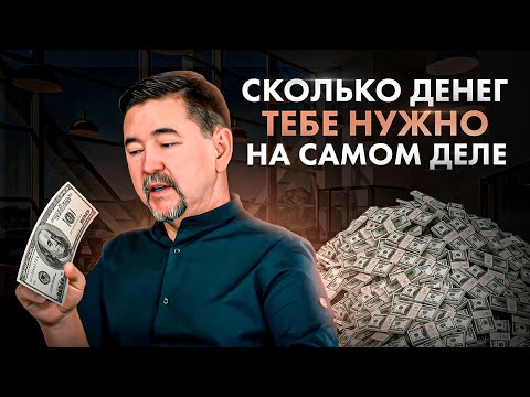 Сколько денег нужно для жизни каждому из нас? Ответ Вас УДИВИТ!