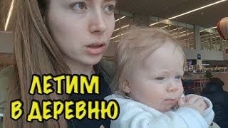 ЛЕТИМ В КАЗАНЬ - Новая прическа - Первый день в деревне. Полет в самолете с ребенком ЛЕТИМ В КАЗАНЬ - Новая прическа - Первый день в деревне. Полет в самолете с ребенком