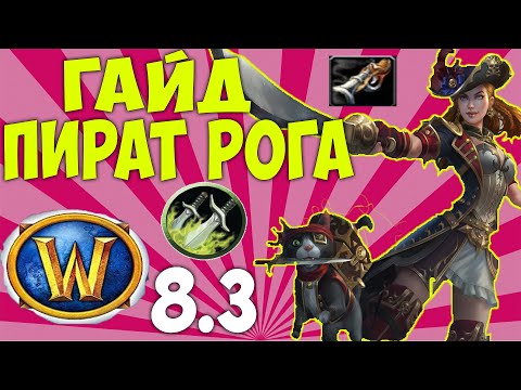 Гайд на ПИРАТА РОГУ WoW 8.3.7 (Разбойник "Головорез")