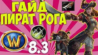 Гайд на ПИРАТА РОГУ WoW 8.3.7 (Разбойник 