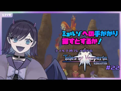 【テイルズオブヴェスペリア】初めてテイルズオブる #22【初見  / #宵町あん】