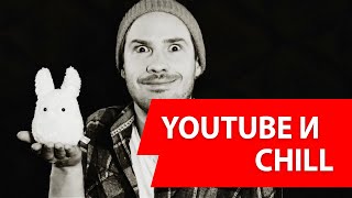 YouTube и Chill (feat. Стас Давыдов)