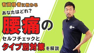 あなたはどれ?腰痛のセルフチェックとタイプ別対策を解説 あなたはどれ?腰痛のセルフチェックとタイプ別対策を解説