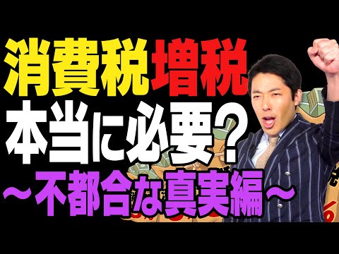 【政治】消費税増税は本当に必要なのか！？〜不都合な真実編〜②