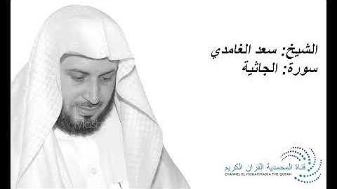 الشيخ سعد الغامدي - سورة الجاثية - Sheikh Saad Al Ghamdi - Surat Al Jathiya