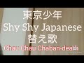 東京少年~Shy Shy Japanese (アルペンCMソング)替え歌~ちゃうちゃう茶番です~ちなみに、らんまのエンディング曲プレゼントを歌ってたのも、東京少年