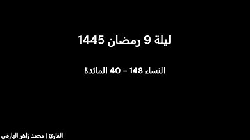 ليلة 9 رمضان كاملة | القارئ محمد زاهر البارقي