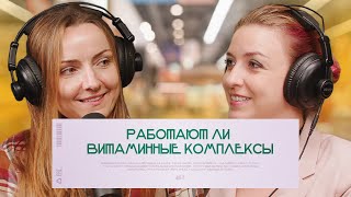 видео: Работают ли витаминные комплексы | подкаст «Читай состав» картинка: Работают ли витаминные комплексы | подкаст «Читай состав»
