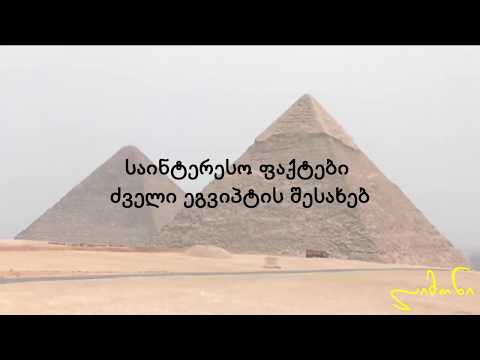 ძველი ეგვიპტე. საინტერესო ფაქტები ძველ ეგვიპტეზე