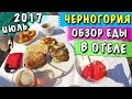 Влог В ЧЕРНОГОРИИ КОРМЯТ КАК В ТУРЦИИ?! ШВЕДСКИЙ СТОЛ В ОТЕЛЕ, ОБЗОР ЕДЫ 🐞 ЛЕТО 2017 БУДВА ПЕТРОВАЦ