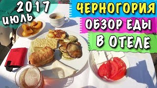 Влог В ЧЕРНОГОРИИ КОРМЯТ КАК В ТУРЦИИ?! ШВЕДСКИЙ СТОЛ В ОТЕЛЕ, ОБЗОР ЕДЫ 🐞 ЛЕТО 2017 БУДВА ПЕТРОВАЦ Влог В ЧЕРНОГОРИИ КОРМЯТ КАК В ТУРЦИИ?! ШВЕДСКИЙ СТОЛ В ОТЕЛЕ, ОБЗОР ЕДЫ 🐞 ЛЕТО 2017 БУДВА ПЕТРОВАЦ