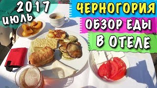 Влог В ЧЕРНОГОРИИ КОРМЯТ КАК В ТУРЦИИ?! ШВЕДСКИЙ СТОЛ В ОТЕЛЕ, ОБЗОР ЕДЫ 🐞 ЛЕТО 2017 БУДВА ПЕТРОВАЦ