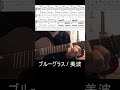 【弾いてみた】ブルーグラス / 美波(CAPO:4)【昼に寝】(#shorts )