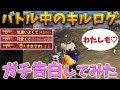 【荒野行動】キルログを使って女の子に告白してみたwwwwww