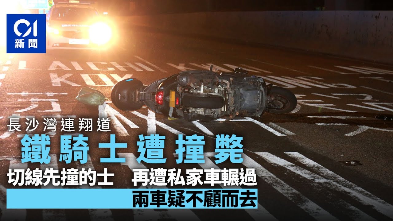 長沙灣連翔道電單車的士相撞　鐵騎士疑再被另一私家車輾過｜01新聞｜長沙灣｜交通意外｜電單車｜鐵騎士｜私家車