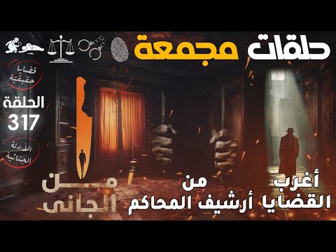 أغرب القضايا من الجاني من أرشيف المحاكم حلقات مجمعة الحلقة 317 رحلة في عالم الجرائم الحقيقية